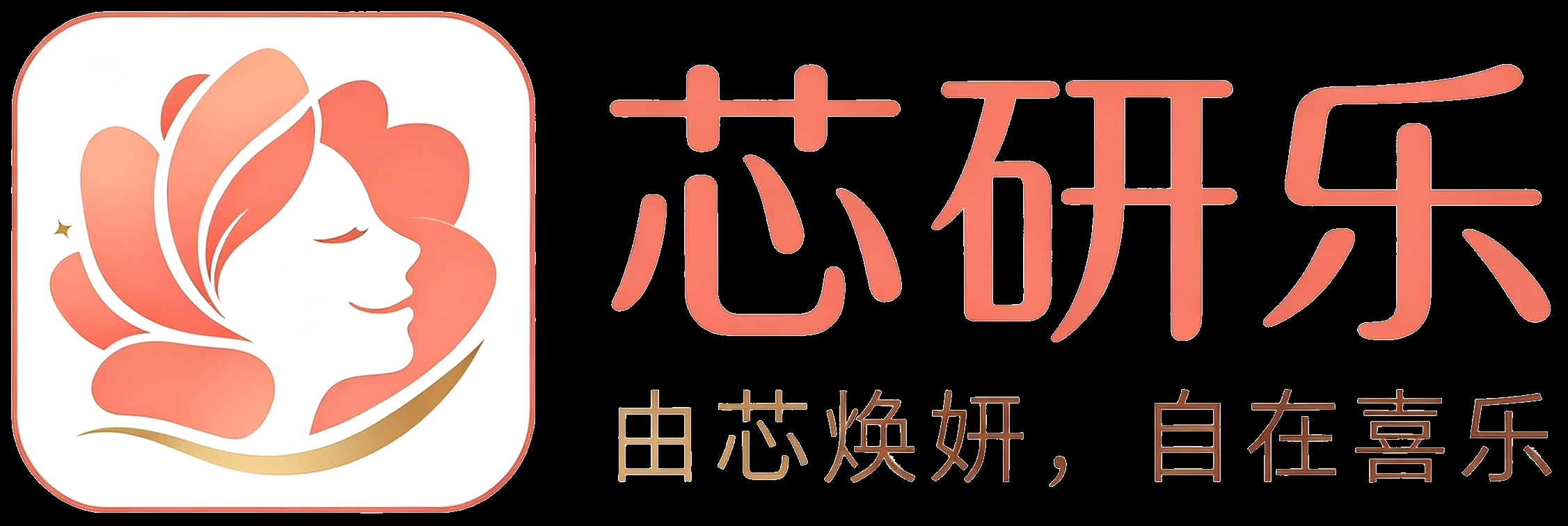 芯研乐 · 由芯焕妍，自在喜乐