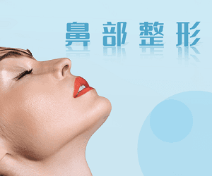 歪鼻矫正