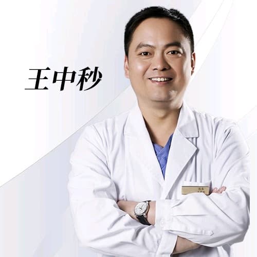 王中秒