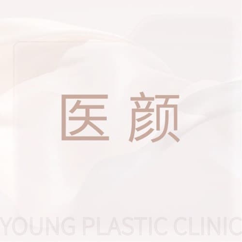 上海医颜医疗美容门诊部