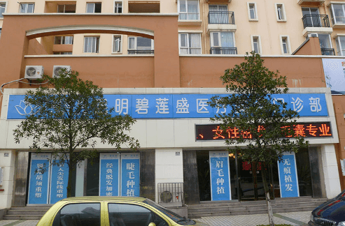 碧莲盛·不剃发植发全国连锁（昆明分院）