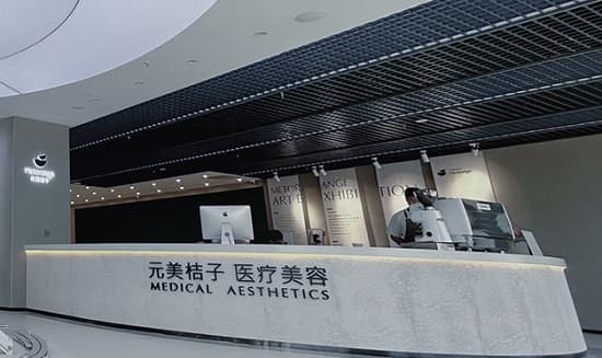 沈阳元美桔子医疗美容诊所（长白院区）