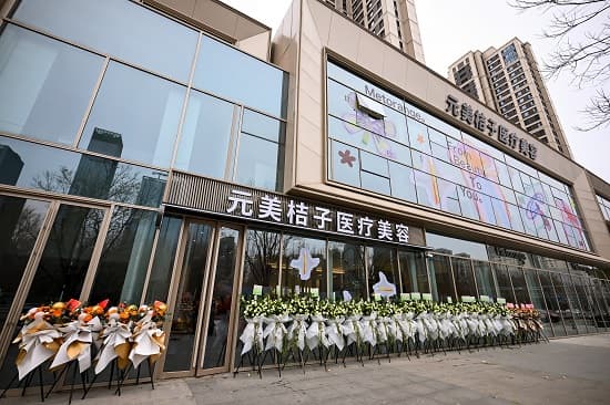 沈阳元美桔子医疗美容门诊部（陆总院区）