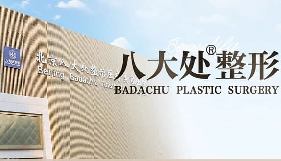 北京八大处整形医疗美容医院（亚运村院区）