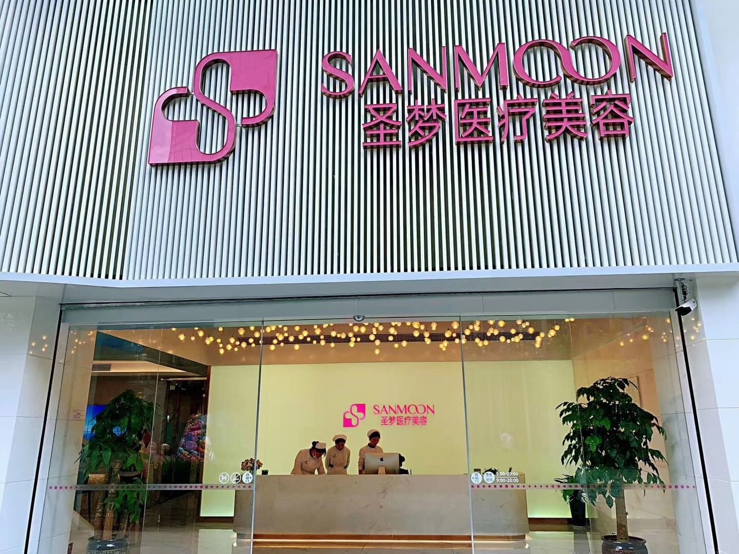 圣梦医疗美容诊所（昆明店）
