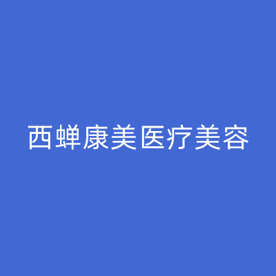 武汉西蝉康美医疗美容门诊部