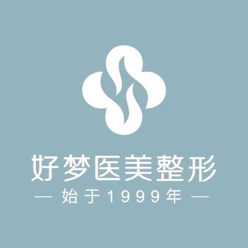 安庆好梦医疗美容门诊部